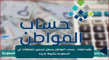 عقبة ملغاة.. حساب المواطن يسهل تسجيل المطلقات في السعودية بشروط جديدة